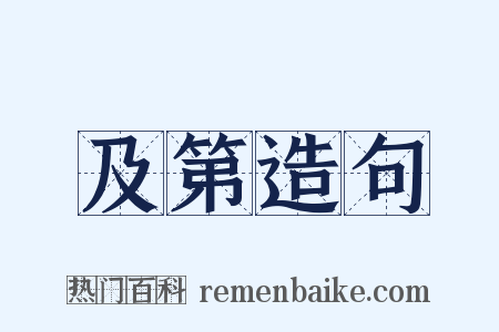 及第造句是什么意思的图片